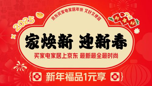 家电家居年货节” 享国家补贴8折优惠凯发K8国际版2025年货节京东“