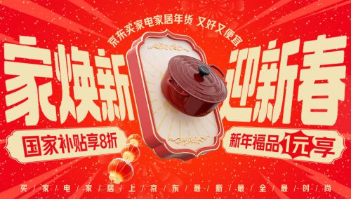 家电家居年货节” 享国家补贴8折优惠凯发K8国际版2025年货节京东“(图4)