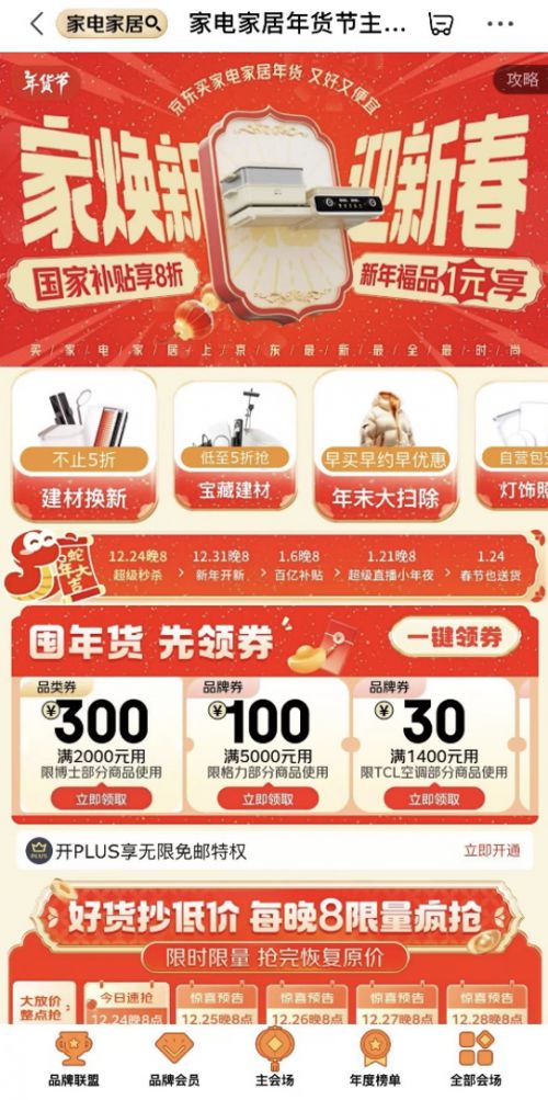 家电家居年货节” 享国家补贴8折优惠凯发K8国际版2025年货节京东“(图2)