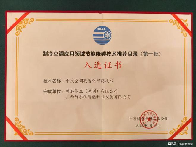 能技术荣耀入选国家节能技术推荐目录凯发携手马竞赛事中央空调数智化节(图1)