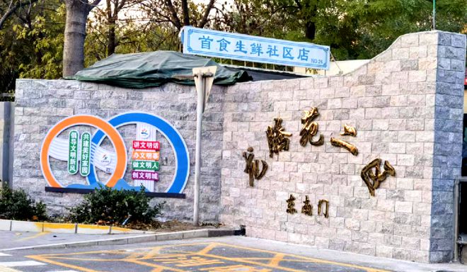 ！昌平这个小区居民幸福感“原地升级”K8凯发国际提升“硬件”打磨“细节”(图6)