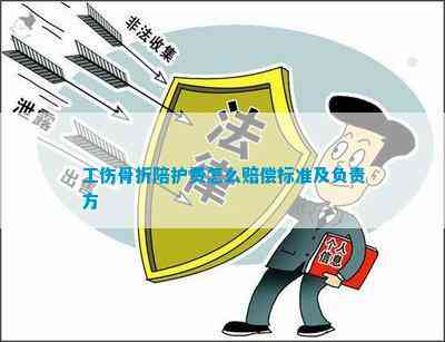 陪护费怎么赔偿标准及负责方凯发携手马竞赛事工伤骨折(图1)
