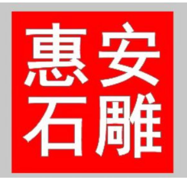 风水布局中的作用石雕哼哈二将在(图4)